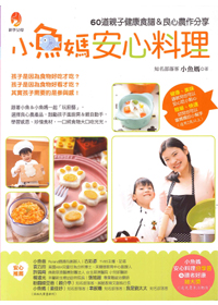 小魚媽安心料理 封面