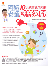 阿鎧老師10天就看到成效的感統遊戲 封面