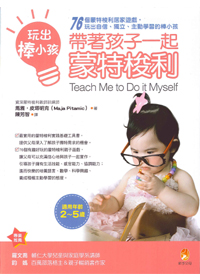 玩出棒孩子-帶著孩子一起蒙特梭利 封面