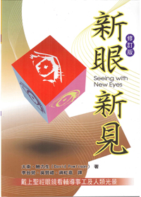 新眼新見(修訂版) 封面