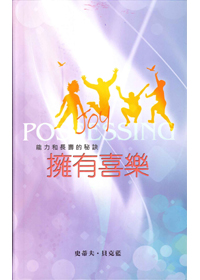 擁有喜樂-能力和長壽的秘訣 封面