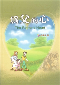 為父的心 封面