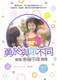 勇於與眾不同/樂當幸福不良媽媽 封面