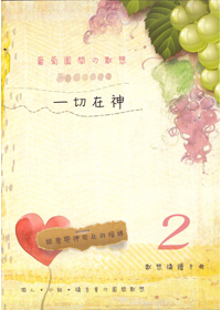 一切在神--默想禱讀手冊 封面