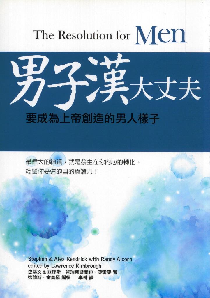 男子漢大丈夫：要成為上帝創造的男人樣子 封面