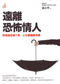 遠離恐怖情人-即使癌症傷了身，心也要繼續快樂 封面