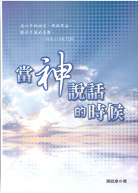 當神說話的時候 封面