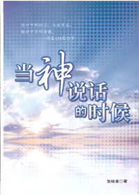 當神說話的時候-簡體版 封面