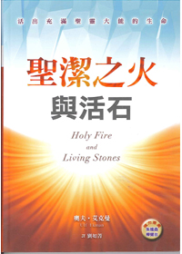 聖潔之火與活石 封面