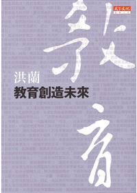 教育創造未來 封面
