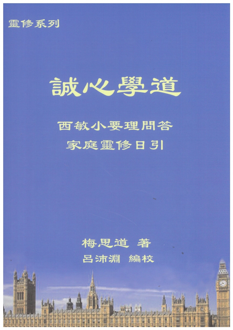誠心學道--西敏小要理問答家庭靈修日引 封面