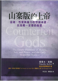 山寨版的上帝--金錢、性愛與權力的空洞承諾,以及唯一至要的盼望 封面