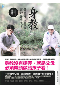 身教-黃富源、黃瑽寧這對醫生父子 封面