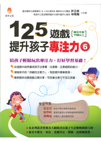 125遊戲提升專注力(6) 封面