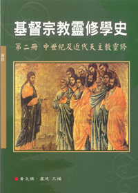 基督宗教靈修學史2-中世紀及近代主教靈修 封面