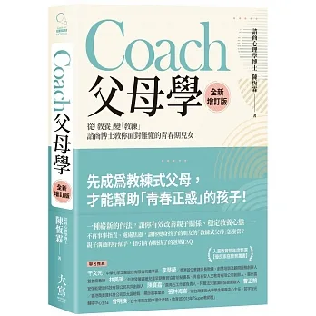 Coach父母學(全新增訂版)--從「教養」變「教練」,諮商博士教你面對難懂的青春期兒女 封面