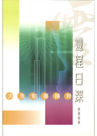 靈程日深--大先知書精粹 封面