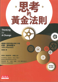 思考的黃金法則(絕版) 封面