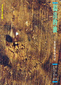 搗出的油：散虔使徒麥其尼 封面
