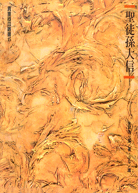 聖徒孫大信 封面