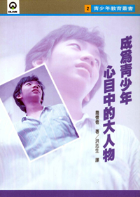 成為青少年心目中大人物 封面