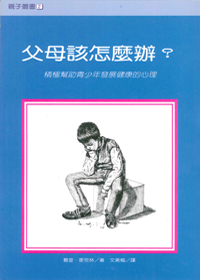 父母該怎麼辦:積極幫助青少年發? 封面