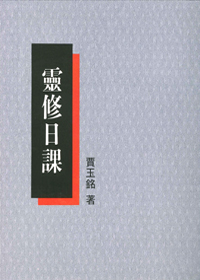 靈修日課 封面