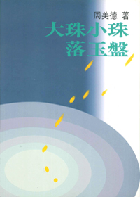 大珠小珠落玉盤 封面