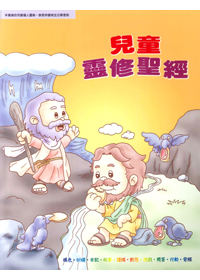 兒童靈修聖經 封面