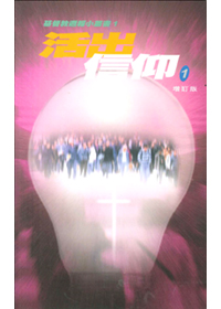 活出信仰 (1) 封面