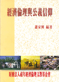 經濟倫理與公義信仰 封面