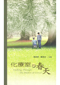 化療室的春天 封面