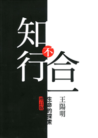 知行不合一：生命的探索 封面