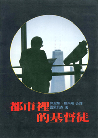 都市裡的基督徒 封面