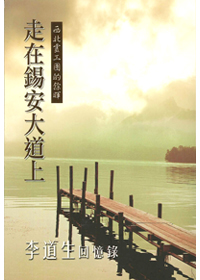 走在錫安大道上-李道生回憶錄 封面