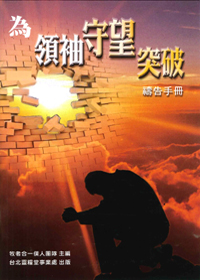 為領袖守望突破-禱告手冊 封面