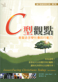 C型觀點--基督徒改變社會的行動力(原名:當代基督教與社會) 封面