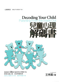 兒童心理解碼書 封面