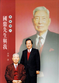 基督精兵-國鼎先生與我 封面
