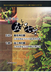 基督徒的五知七要 封面