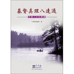 基督真理八達通/快樂人生的關鍵 封面