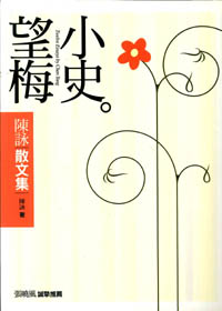 望梅小史-散文集 封面