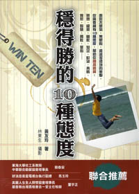WIN TEN穩得勝的10種態度 封面