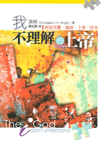 我不理解的上帝-再思苦難、迦南、十架、終末 封面