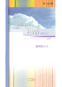 默想上帝-靈修日引 封面