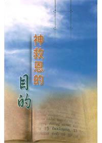 神救恩的目的 封面