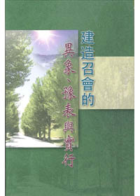 建造召會的異象 豫表與實行 封面