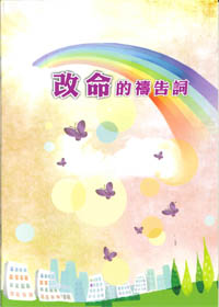 改命的禱告詞--大字版(禱告小冊) 封面