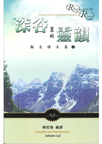 深谷裏的靈韻-勵志禱文集2 封面