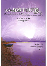 旋風中的天籟-安慰禱文集2 封面